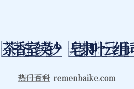茶香室续钞·皂隶叶云组词是什么意思的图片